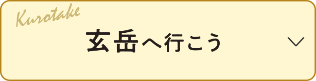 玄岳へ行こう