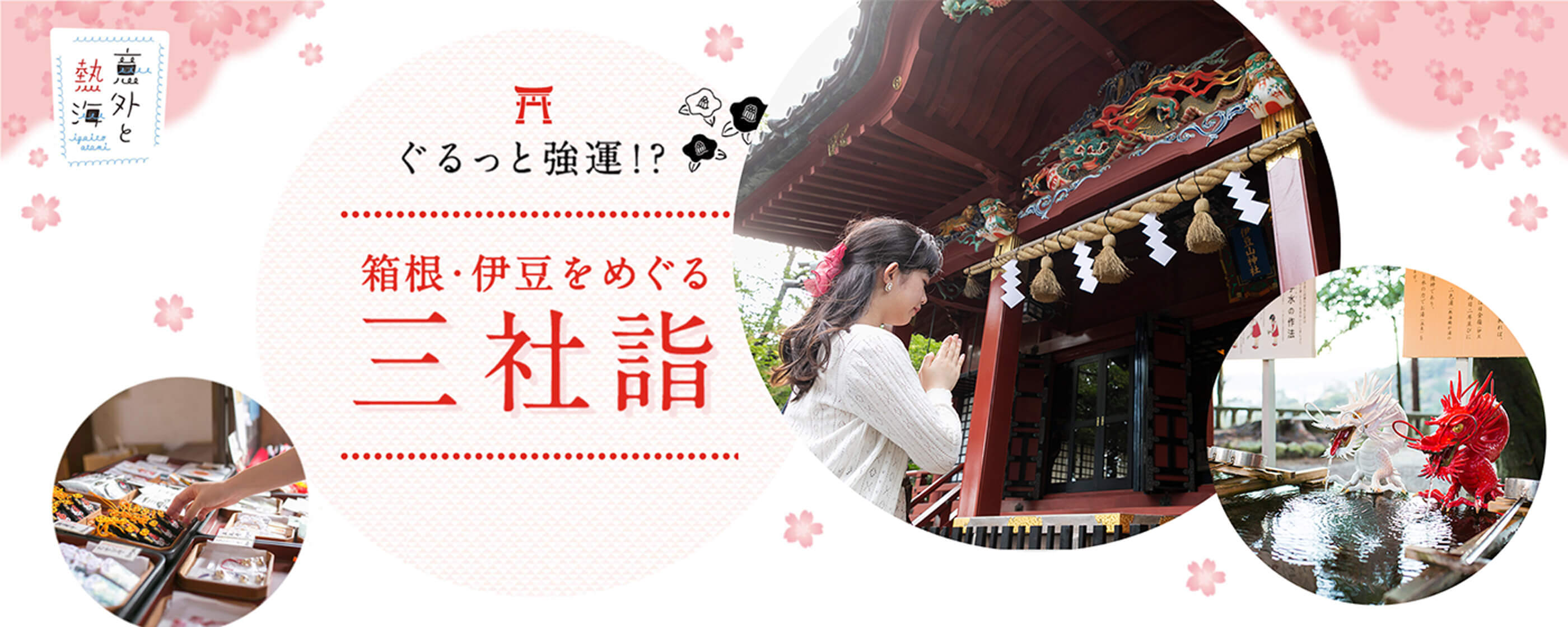 箱根・伊豆をめぐる三社詣
