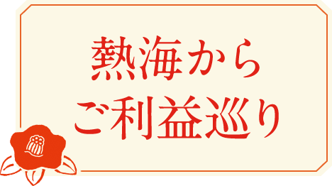 熱海からご利益巡り