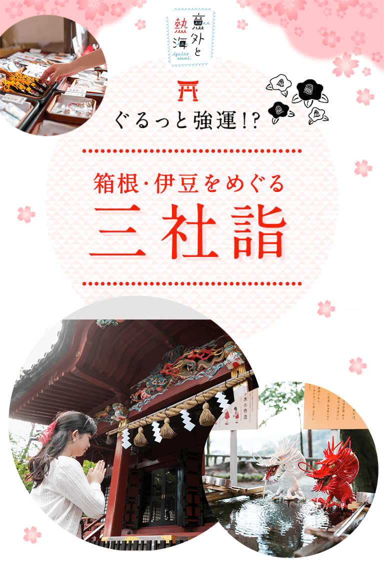 箱根・伊豆をめぐる三社詣