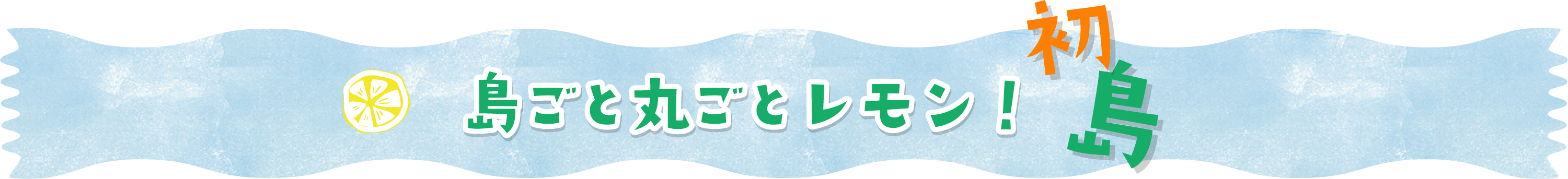 島ごと丸ごとレモン！