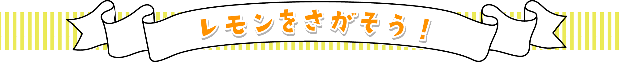 レモンをさがそう！