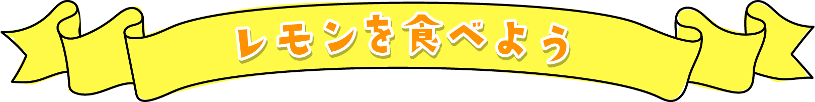 レモンを食べよう