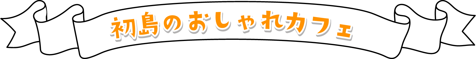 初島のおしゃれカフェ