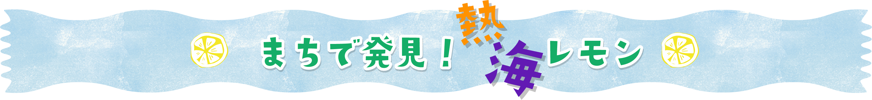 まちで発見！熱海レモン