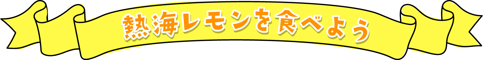  熱海レモンを食べよう