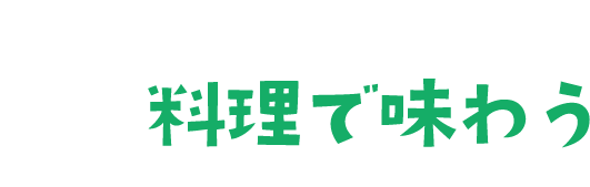 料理で味わう