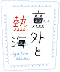 意外と熱海