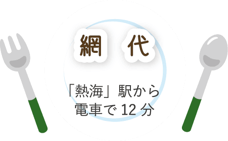 網代