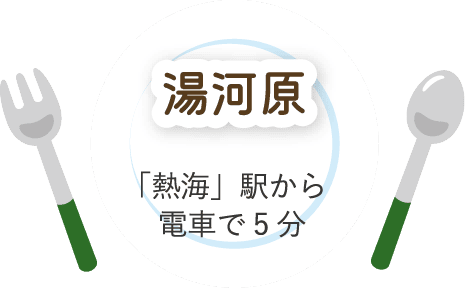 湯河原