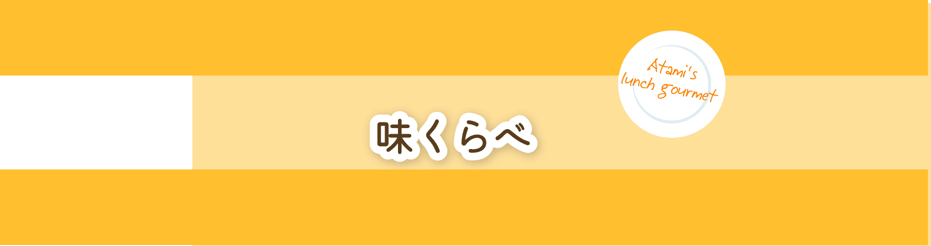 味くらべ