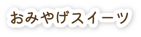 おみやげスイーツ