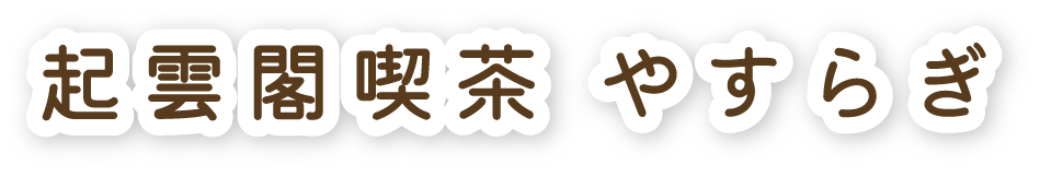 起雲閣喫茶 やすらぎ